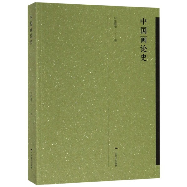 【正版好书】中国画论史张曼华广西美术