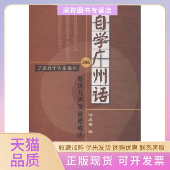 【正版书包邮】自学广州话粤语九声发音速成法三百九十六条编列何应雄广州出版社