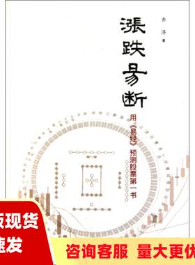 【正版书包邮】涨跌易断齐济广东南方日报出版社