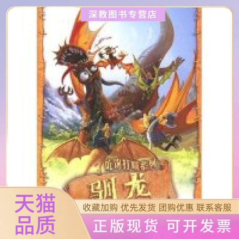 【正版书包邮】吃饱打嗝系列驯龙寇欧孙淇泽接力出版社