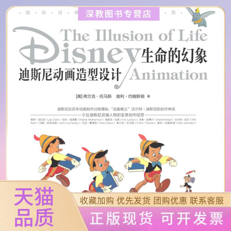 【正版书包邮】迪斯尼动画造型设计生命的幻象弗兰克托马斯奥利约翰斯顿方丽中国青年出版社