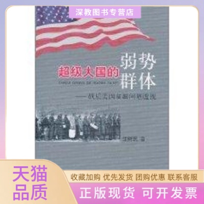 【正版书包邮】国的弱势群体战后美国贫困问题透视汪树民学林出版社
