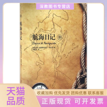 【正版书包邮】航海日记克里斯托瓦尔哥伦布译林出版社