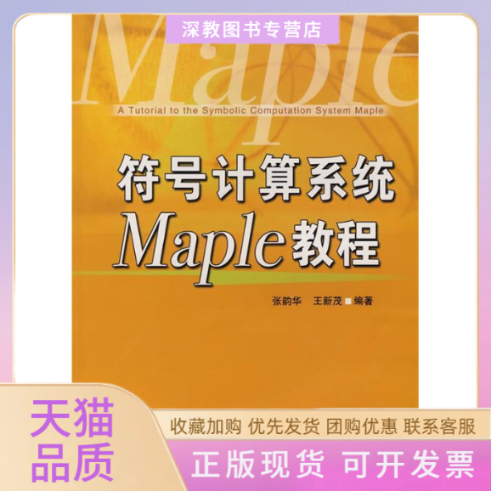【正版书包邮】符号计算系统Maple教程张韵华中国科学技术大学出版社