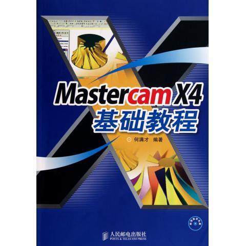 【正版书包邮】MastercamX4基础教程何满才人民邮电出版社