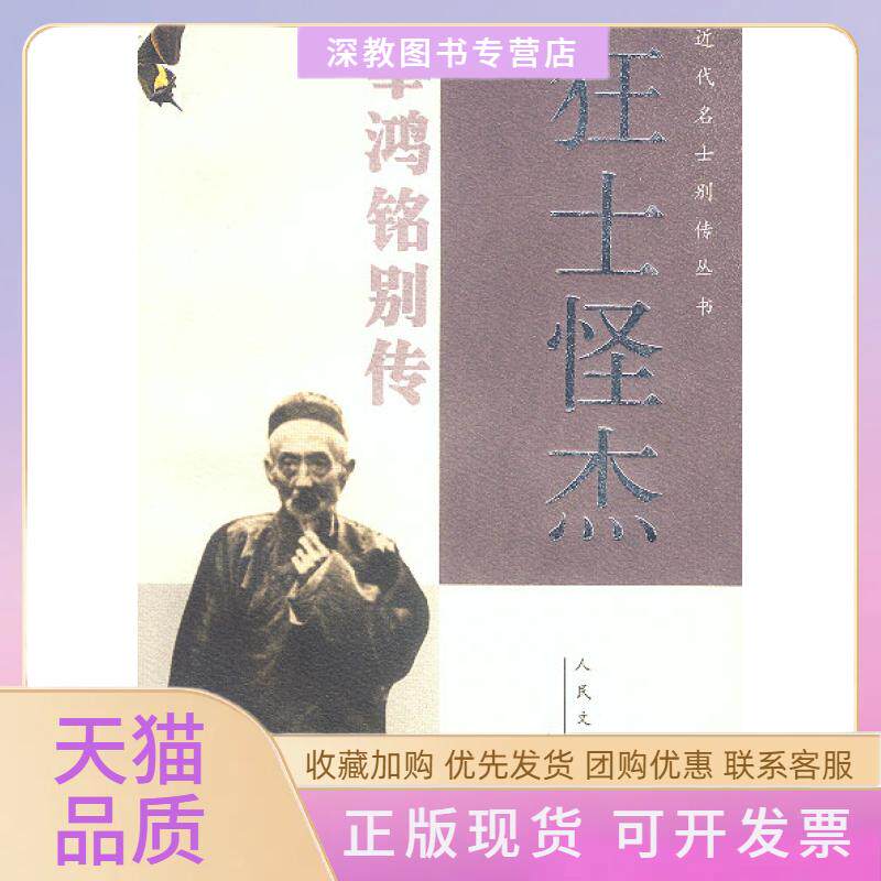 【正版书包邮】狂士怪杰辜鸿铭别传李玉刚人民文学出版社