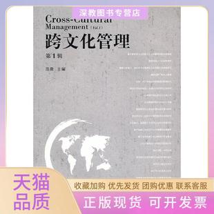 【正版书包邮】跨文化管理辑范徵主格致出版社