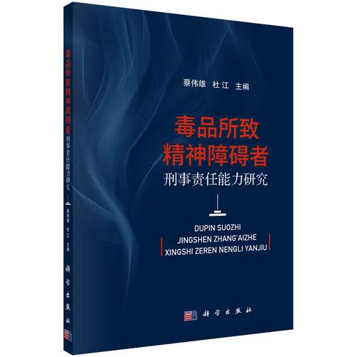 【正版新书】所致精神障碍者刑事责任能力研究蔡伟雄杜江科学出版社