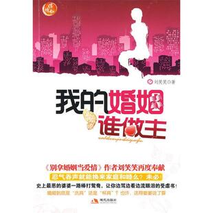 婚姻到底谁做主？刘笑笑 社 包邮 婆婆 媳妇 婚姻谁做主 书 我 著现代出版 丈夫 正版