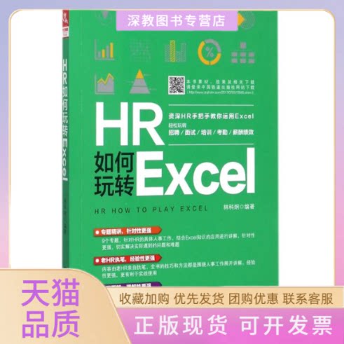 【正版书包邮】HR如何玩转Excel林科炯中国铁道出版社