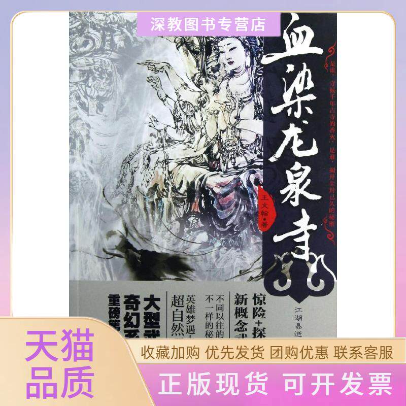 【正版书包邮】血染龙泉寺王文翰北京燕山出版社