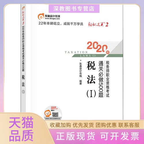 【正版书包邮】2020年税务师职业资格通关必做500题税法1东奥会计在线北京科学技术出版社