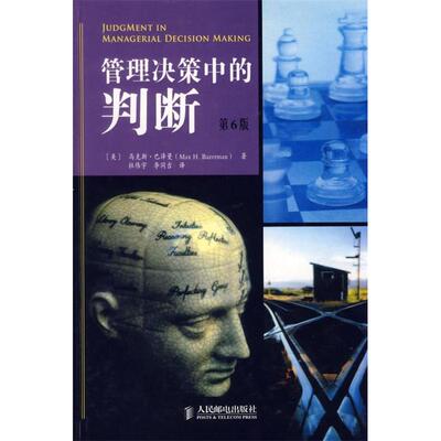 【正版书包邮】管理决策中的判断第六版巴泽曼杜伟宇李同吉人民邮电出版社