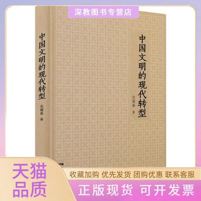 【正版书包邮】中国文明的现代转型金耀基广东人民出版社