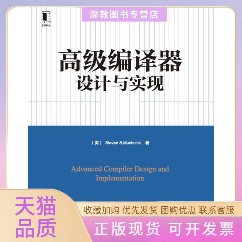 【正版书包邮】高级编译器设计与实现计算机科学丛书马其尼克佳沈宇机械工业出版社