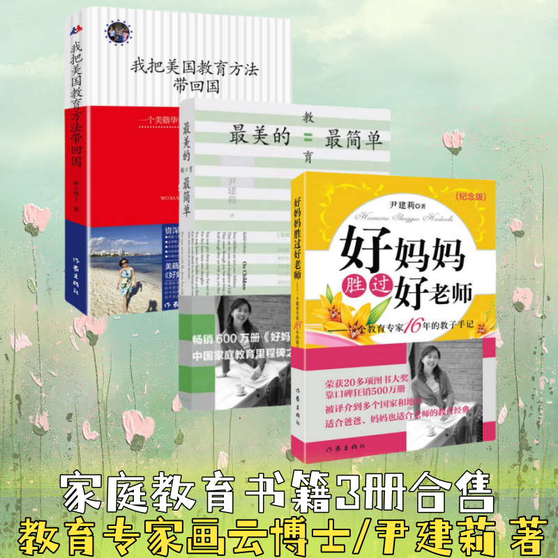 正版现货速发 我把美国教育方法带回国一位好妈妈的美式教育心得+好妈妈胜过好老师一个教育专家16年的教子手记+最美的教育最简单