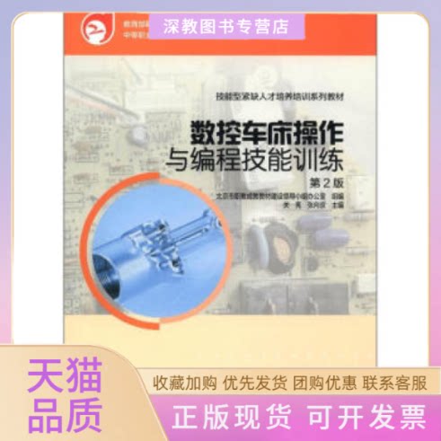 【正版书包邮】数控车床操作与编程技能训练第2版北京市职教成教教材建设领导小组办公室关亮张向京高等教育出版社