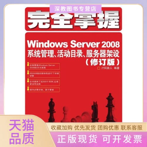 【正版书包邮】掌握WNOWSSERVER2008系统管理活动目录服务器架设修订版IT同路人人民邮电出版社