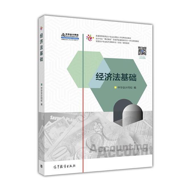 【正版书包邮】经济法基础中华会计网校高等教育出版社