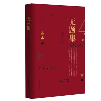 【正版书包邮】无题集刘伟冬作家出版社