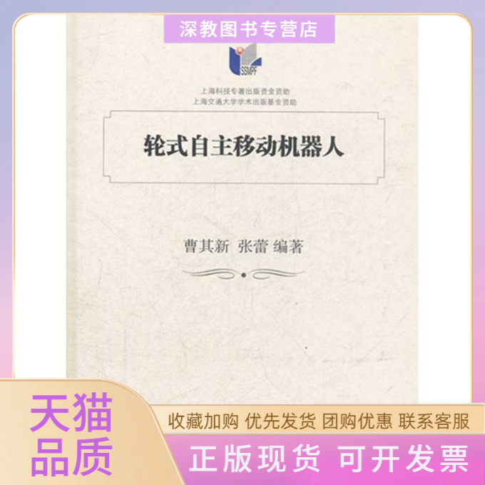 【正版书包邮】轮式自主移动机器人曹其新张蕾上海交通大学出版社