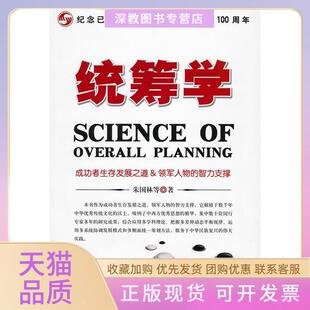 【正版书包邮】统筹学朱国林时事出版社