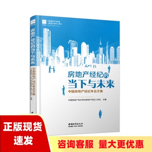 费 社 房地产经纪 书 免邮 正版 当下与未来中国房地产经纪年会文集中国房地产估价师与房地产经纪人学会中国城市出版