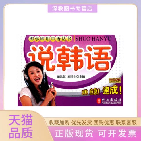 【正版书包邮】即学即用口语丛书说韩语刘国生田洪江外文出版社