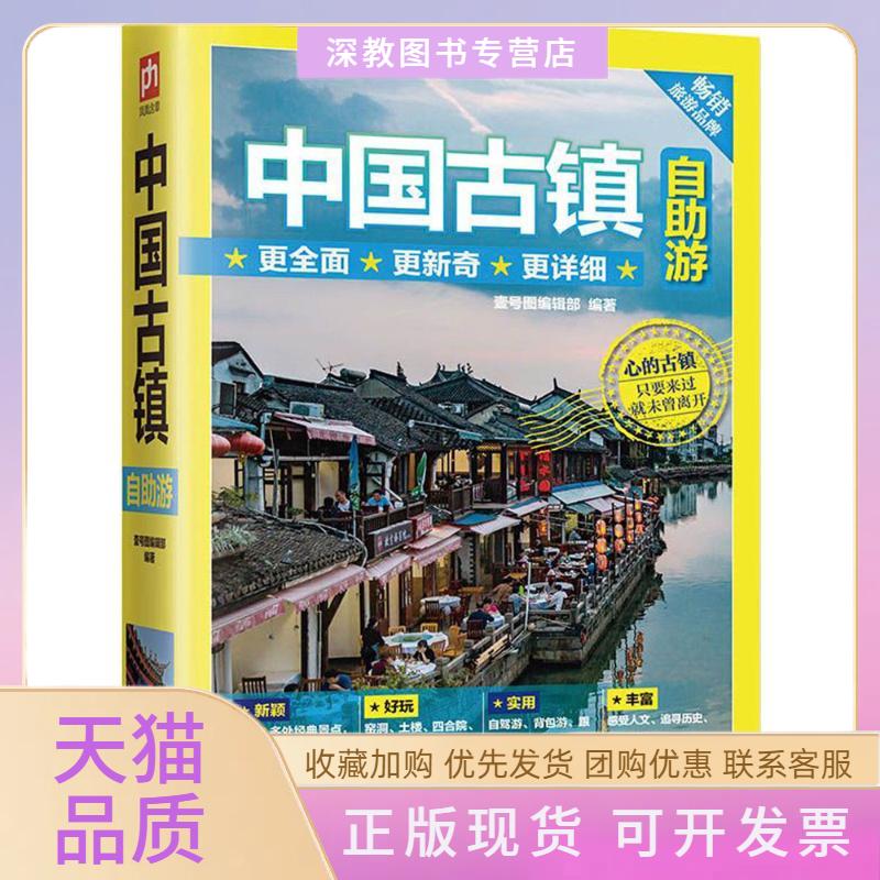 【正版书包邮】中国古镇自游壹号图辑部江苏凤凰科学技术出版社