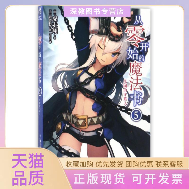 【正版书包邮】从零开始的魔法书5虎走翔NARU云南美术出版社