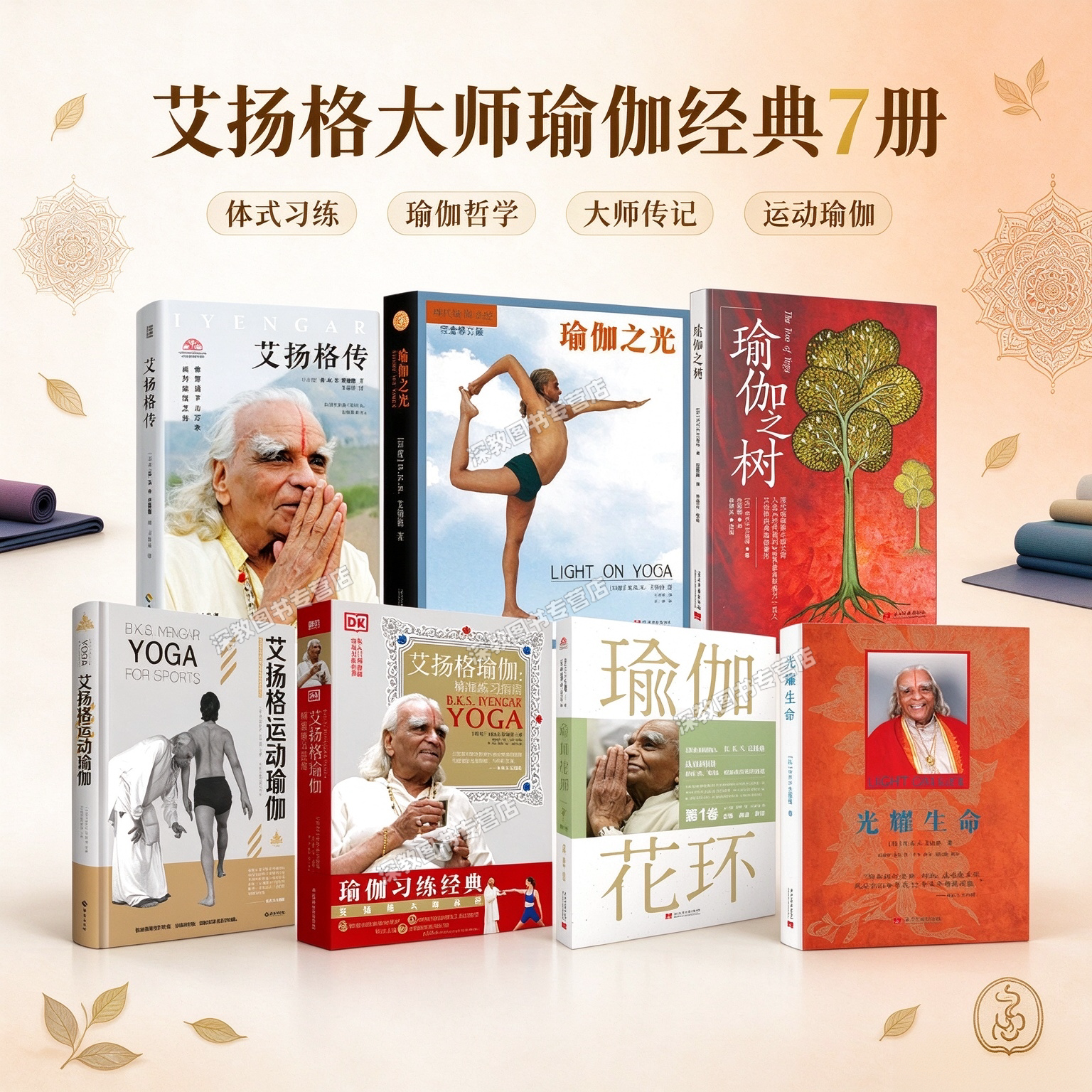 【艾扬格大师瑜伽经典7册】瑜