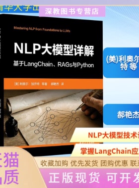【正版书包邮】NLP大模型详解基于LangChainRAGs与Python美利奥尔加齐特等郝艳杰清华大学出版社