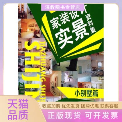 【正版书包邮】小别墅篇家装设计实景资料集管鹏中国建材工业出版社