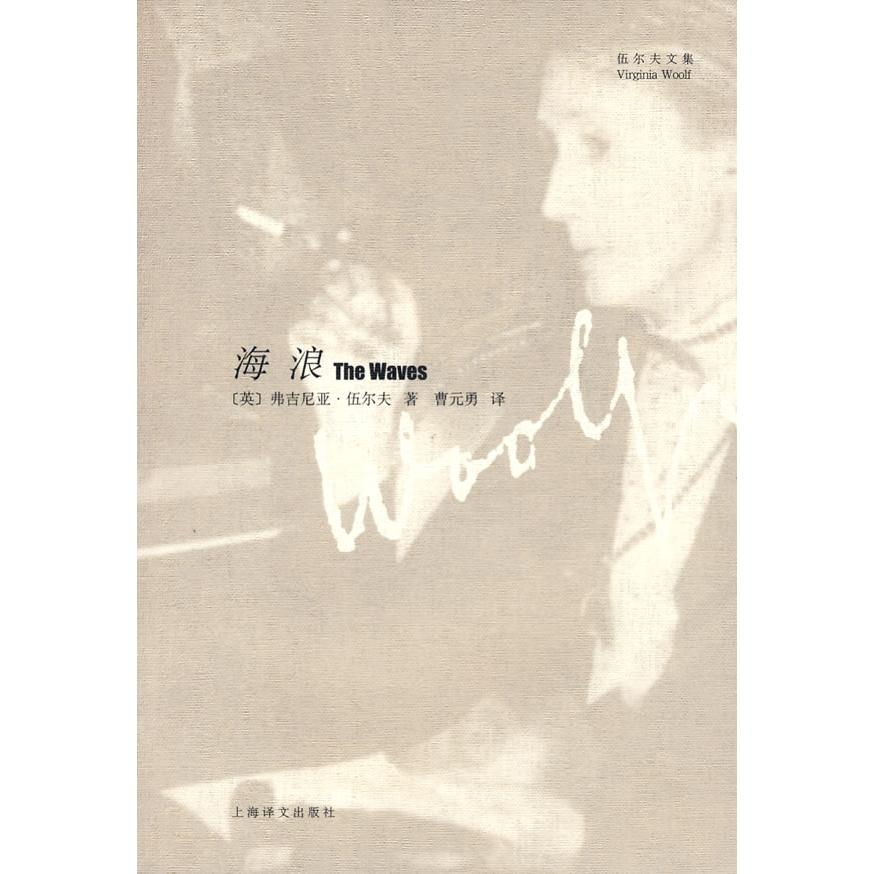 【正版书包邮】海浪伍尔夫文集伍尔夫曹元勇上海译文出版社