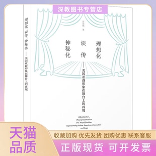【正版书包邮】理想化误传神秘化美国亚裔形象在舞台上的再现苏亚娟厦门大学出版社