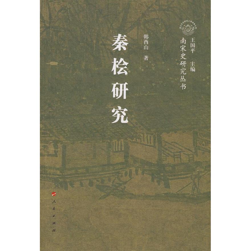 【正版书包邮】秦桧研究浙江文化研究工程成果文库韩酉山丛书王国平人民出版社