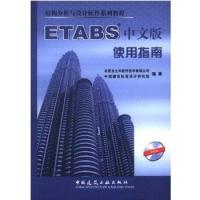 【正版书包邮】结构分析与设计软件系列教程ETABS中文版使用指南北京金土木软件技术有限公司中国建筑工业出版社