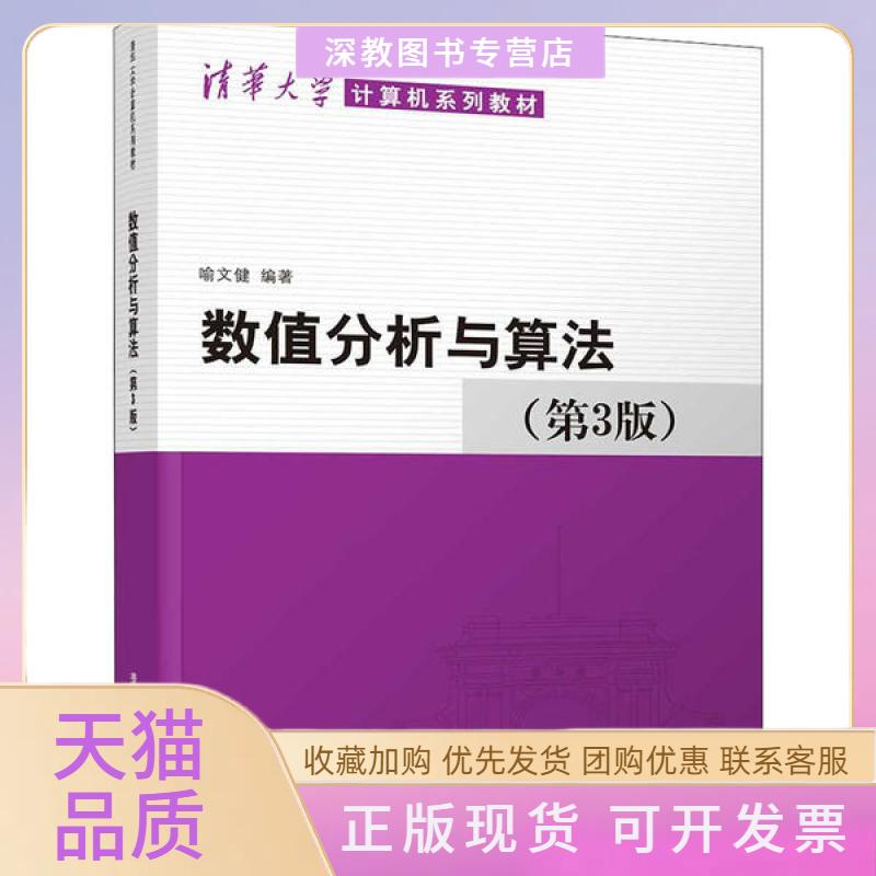 【正版书包邮】数值分析与算法第3版喻文健清华大学出版社