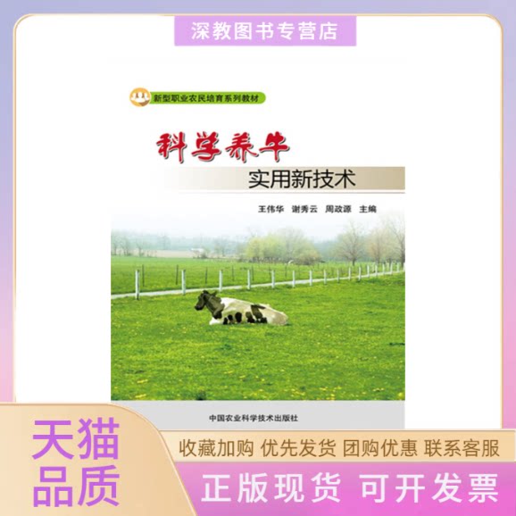 【正版书包邮】科学养牛实用新技术王伟华刘院利周政源中国农业科学技术出版社