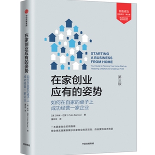 包邮 书 在家创业应有 如何在自家 社 桌子上成功经营一家企业科林巴罗ColinBarrow中信出版 正版