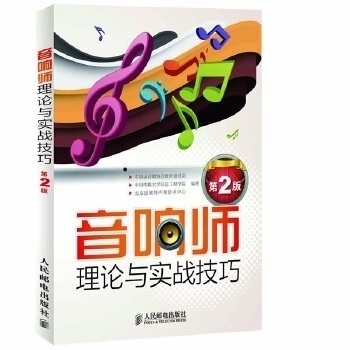 【正版书包邮】音响师理论与实战技巧第2版中国录音师协会教育委员会中国传媒大学信息工程学院北京恩维特声像技术中心人民邮电出