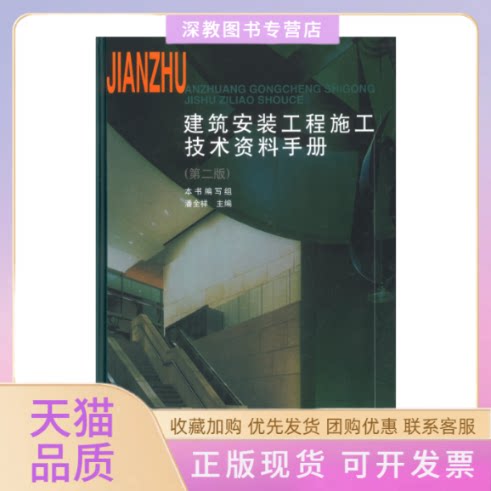 【正版书包邮】建筑安装工程施工技术资料手册第二版潘全祥中国建筑工业出版社