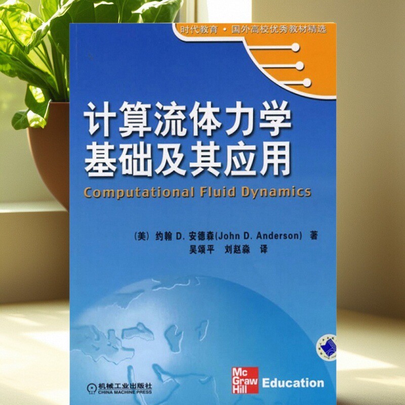 计算流体力学基础及其应用约翰