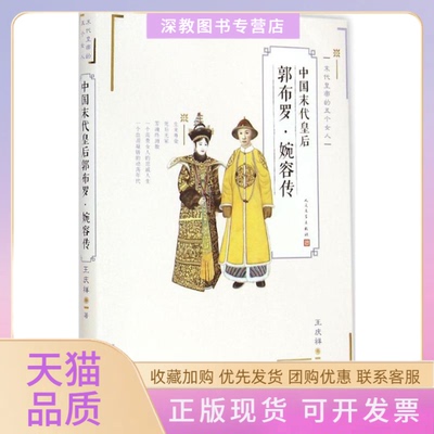 【正版书包邮】中国末代皇后郭布罗婉容传王庆祥人民文学出版社