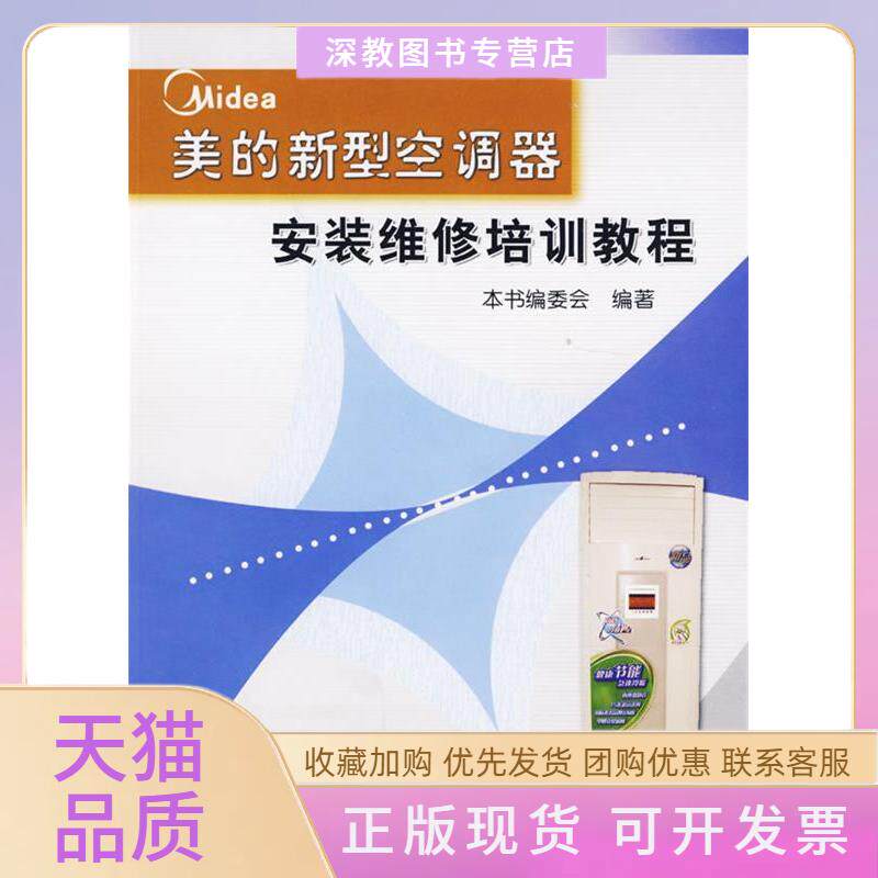 【正版书包邮】美的新型空调器安装维修培训教程本书委会机械工业出版社