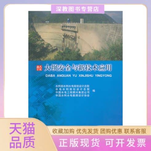 【正版书包邮】大坝安全与新技术应用水利部水利水电规划设计总院水电水利规划设计总院中国水电工程顾问集团公司水利水电出版社