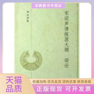 【正版书包邮】宋词声律探源大纲词论刘永济中华书局出版社