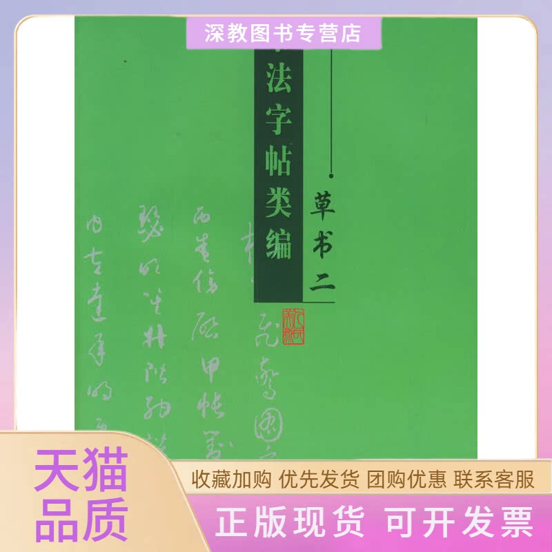 【正版书包邮】草书二书法字帖类编张荣人民美术出版社 - 实物图
