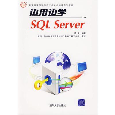 【正版书包邮】边用边学SLServer苏俊清华大学出版社