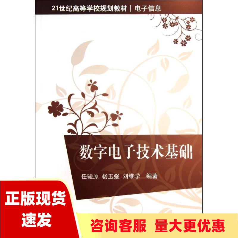 【正版书包邮】数字电子技术基础21世纪高等学校规划教材电子信息任骏原杨玉强刘维学清华大学出版社